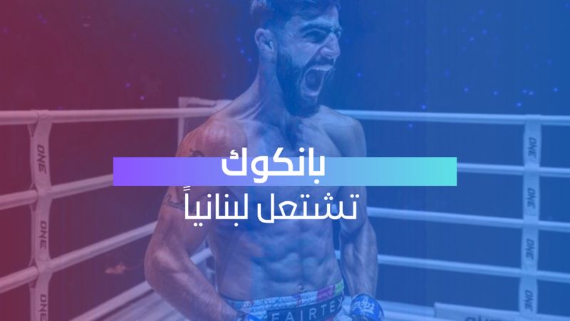 بانكوك تشتعل لبنانياً
