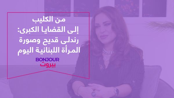 من الكليب إلى القضايا الكبرى: رندلى قديح وصورة المرأة اللبنانية اليوم
