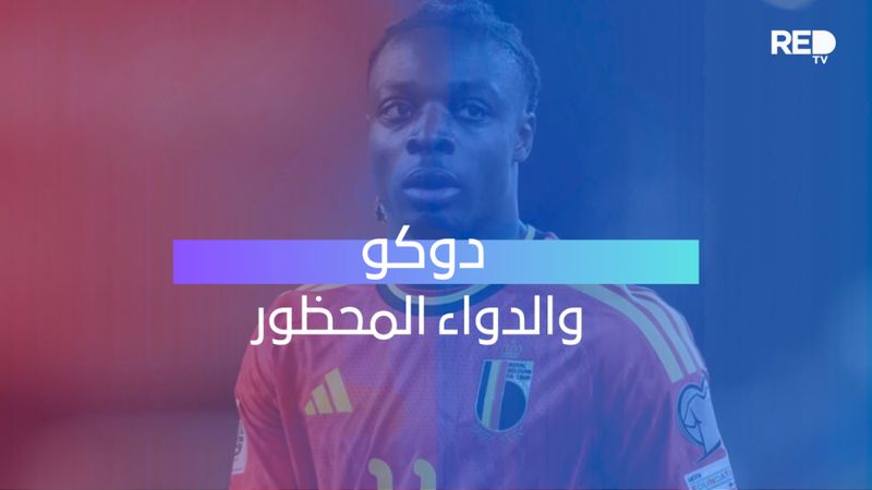 دوكو والدواء المحظور
