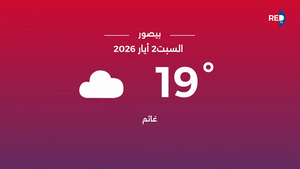طقس السبت 2 أيار 2026 