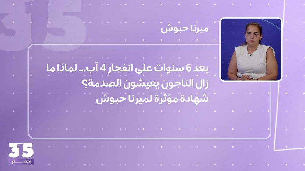 بعد 6 سنوات على انفجار 4 آب... لماذا ما زال الناجون يعيشون الصدمة؟ شهادة مؤثرة لميرنا حبوش
