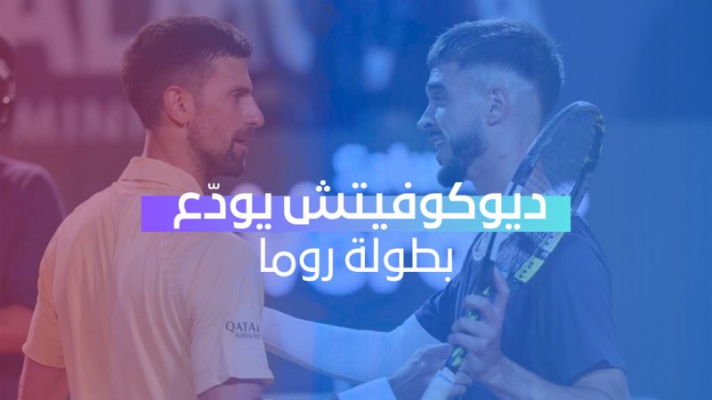 ديوكوفيتش يودّع البطولة