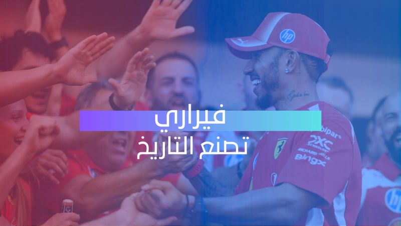 فيراري تصنع التاريخ
