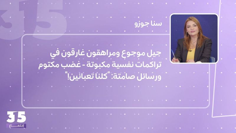جيل موجوع ومراهقون غارقون في تراكمات نفسية مكبوتة - غضب مكتوم ورسائل صامتة: "كلنا تعبانين!"
 