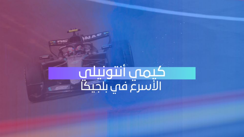 أنتونيلي يتصدر التجارب الحرة الثانية لجائزة بلجيكا