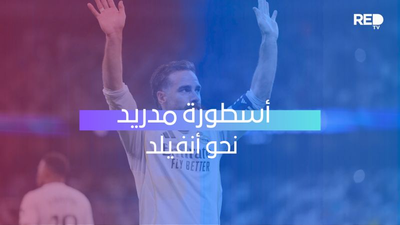 أسطورة مدريد نحو أنفيلد