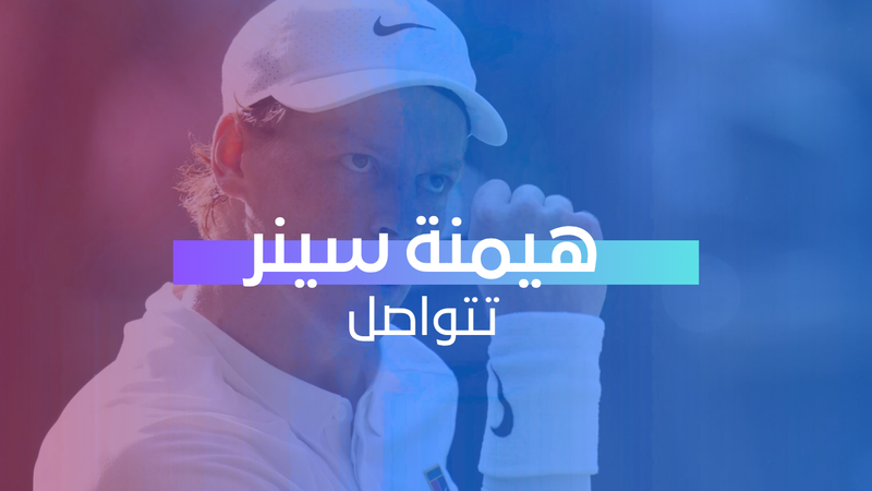 هيمنة سينر تتواصل 