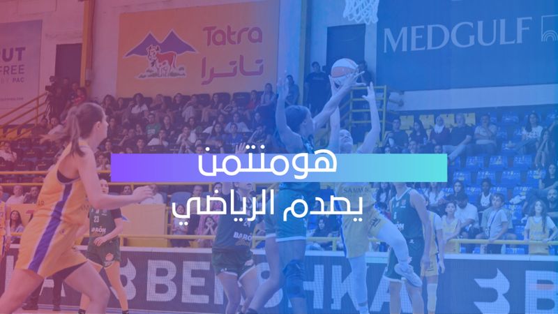 هومنتمن يصدم الرياضي 