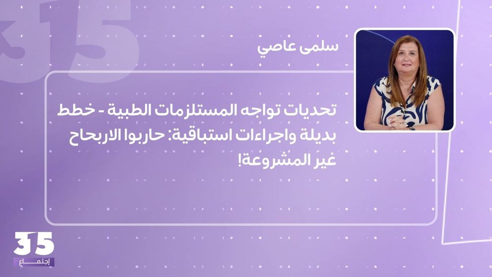 تحديات تواجه المستلزمات الطبية - خطط بديلة واجراءات استباقية: حاربوا الاربحاح غير المشروعة! 