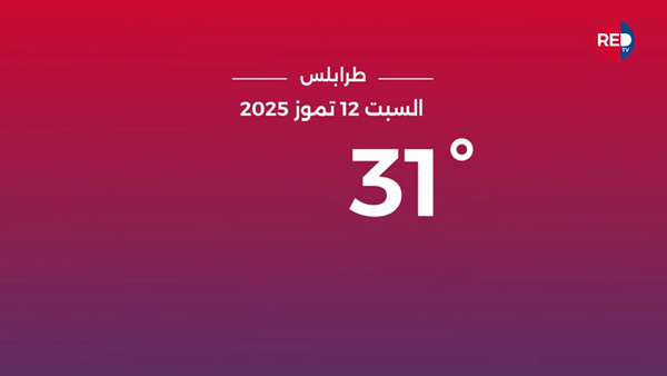 طقس السبت 12 تموز 2025