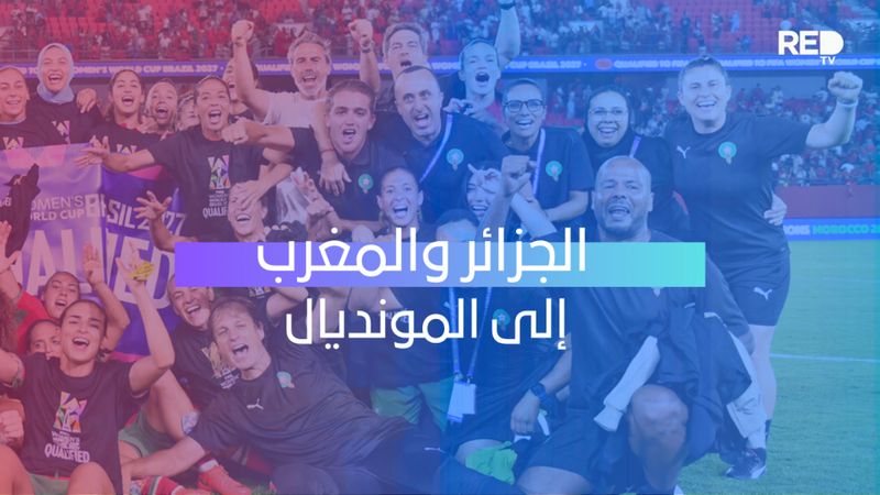 الجزائر والمغرب إلى المونديال