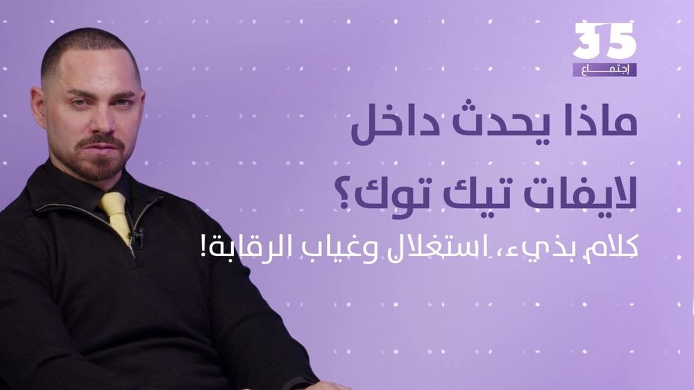 ماذا يحدث داخل لايفات تيك توك؟ كلام بذيء، استغلال وغياب الرقابة!