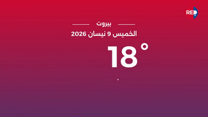 طقس الخميس 9 نيسان 2026