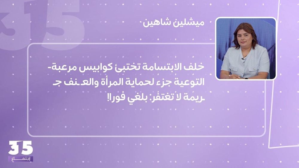 خلف الابتسامة تختبئ كوابيس مرعبة- التوعية جزء لحماية المرأة والعـ ـنف جـ ـريمة لا تغتفر: بلغي فورا! 