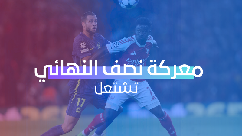 معركة نصف النهائي تشتعل
