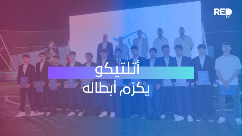 أتلتيكو يكرّم أبطاله