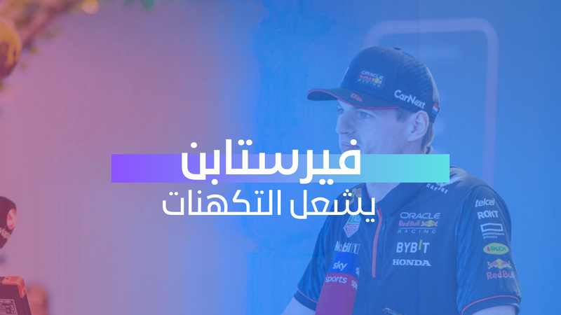 فيرستاين يشعل التكهنات