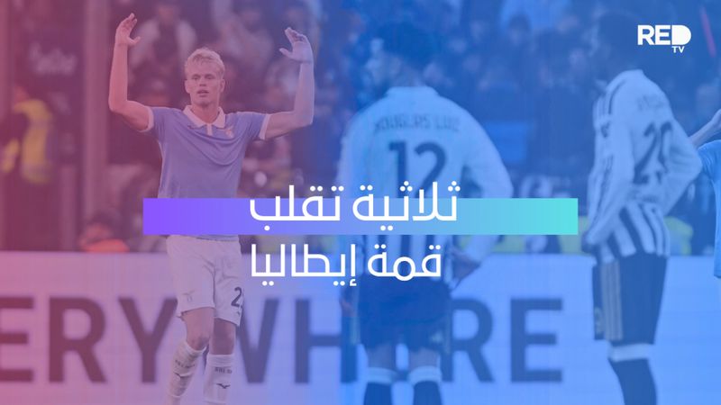 ثلاثية تقلب قمة إيطاليا