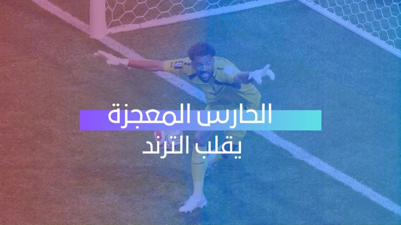 الحارس المعجزة يقلب الترند
