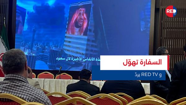 السفارة الايرانية تهوّل.. وREDTV ترد