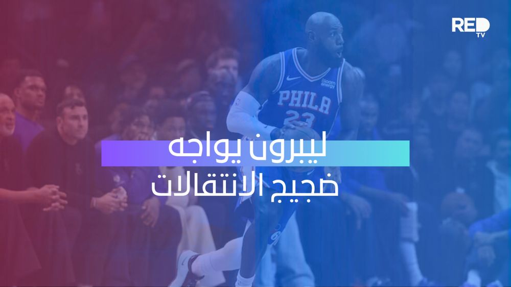 ليبرون يواجه ضجيج الانتقالات