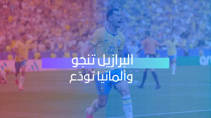 البرازيل تنجو وألمانيا تودّع