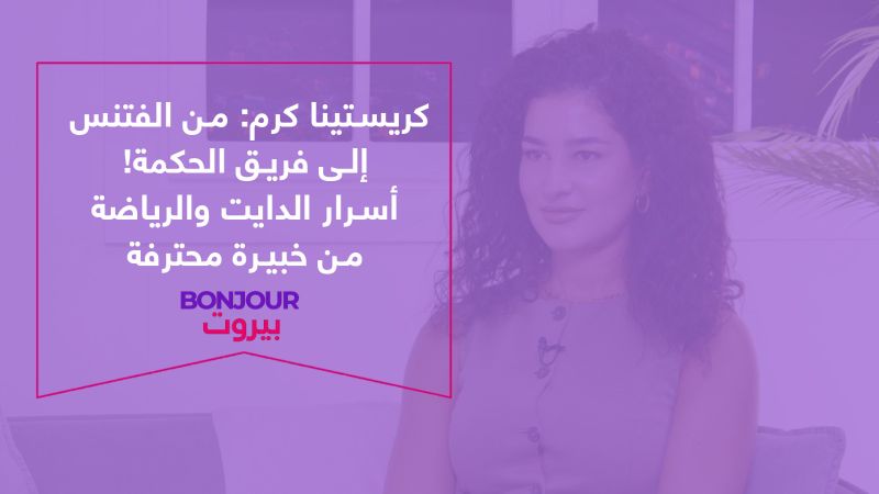 كريستينا كرم: من الفتنس إلى فريق الحكمة! أسرار الدايت والرياضة من خبيرة محترفة
