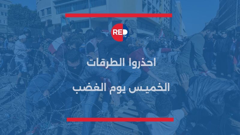 احذروا الطرقات... الخميس يوم الغضب
