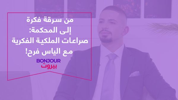 من سرقة فكرة إلى المحكمة: صراعات الملكية الفكرية مع الياس فرح!