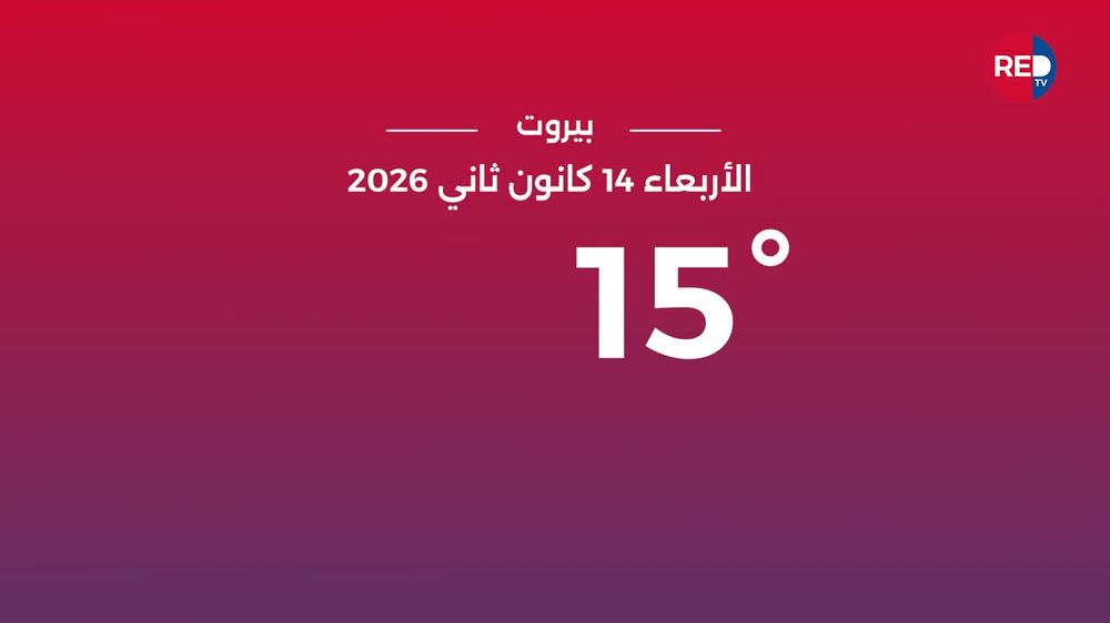 طقس الأربعاء 14 كانون الثاني 2026 