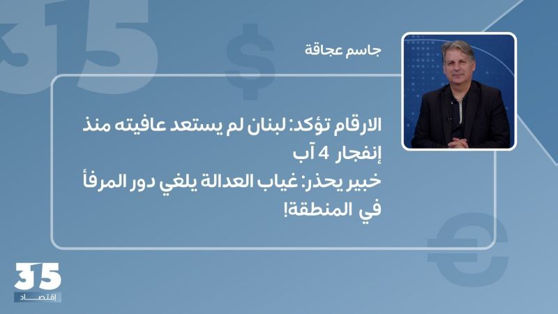الارقام تؤكد: لبنان لم يستعد عافيته منذ إنفجار 4 آب... خبير يحذر: غياب العدالة يلغي دور المرفأ في المنطقة!