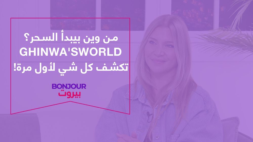 من وين بيبدأ السحر؟ Ghinwa'sworld تكشف كل شي لأول مرة!
