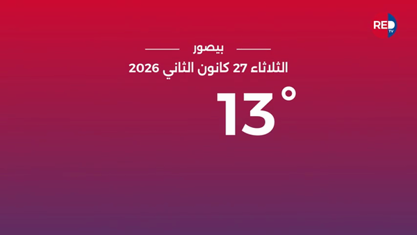 طقس الثلاثاء 27 كانون الثاني 2026