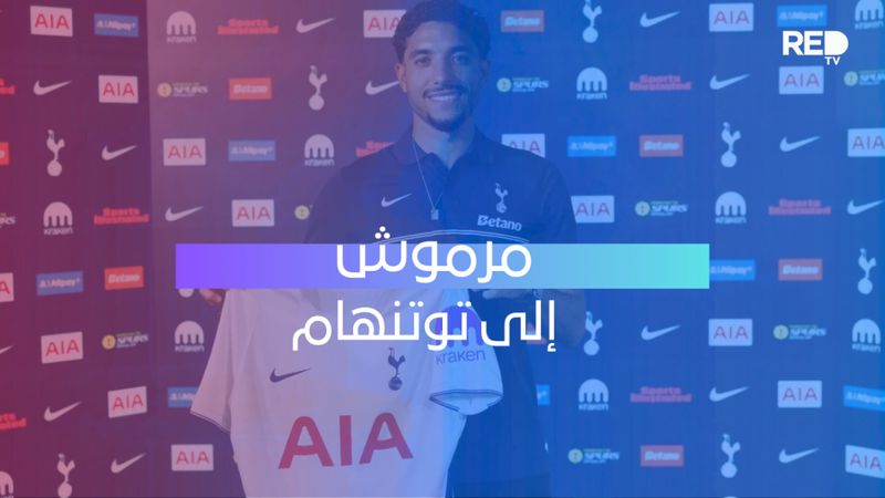 مرموش إلى توتنهام