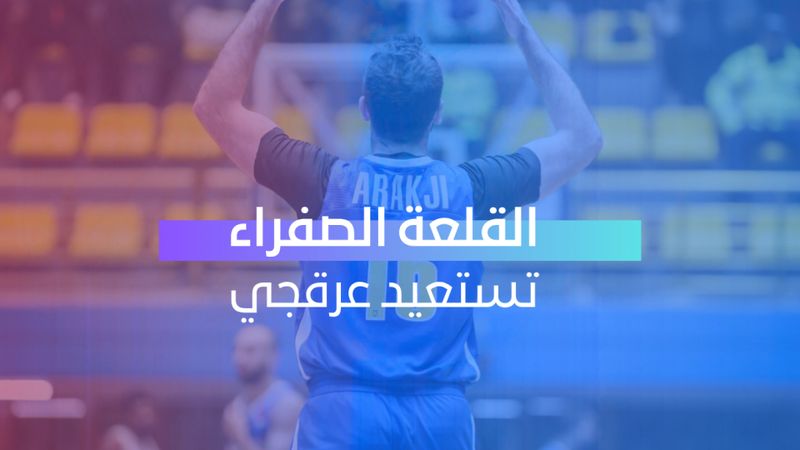 القلعة الصفراء تستعيد عرقجي
