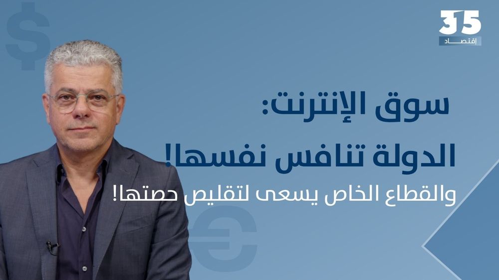 الدولة تضارب على نفسها في سوق الإنترنت.. خبير: القطاع الخاص يسعى لتقليص حصتها