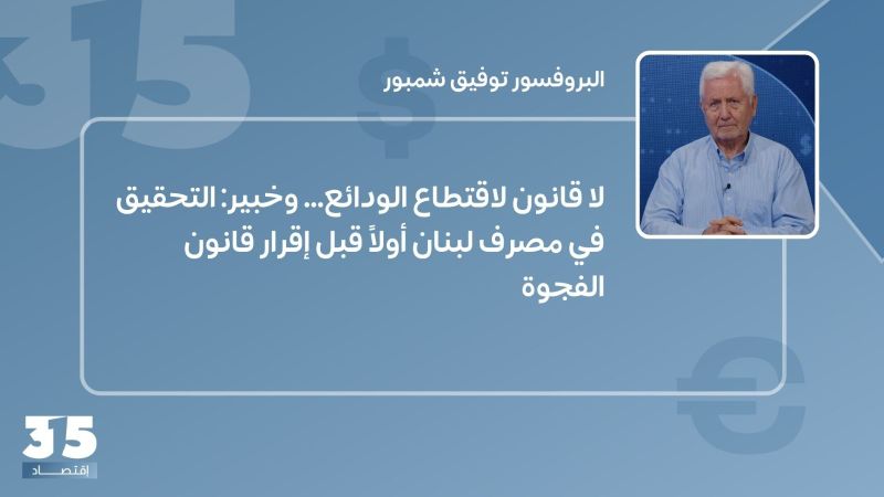 لا قانون لاقتطاع الودائع... وخبير: التحقيق في مصرف لبنان أولاً قبل إقرار قانون الفجوة