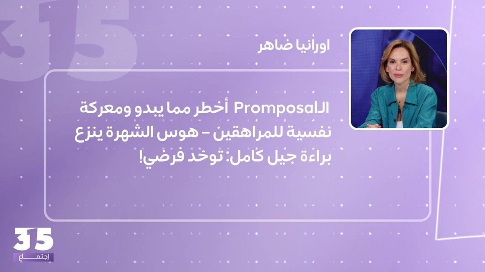  الـPromposal  أخطر مما يبدو ومعركة نفسية للمراهقين – هوس الشهرة ينزع براءة جيل كامل: توحّد فرضي! 
