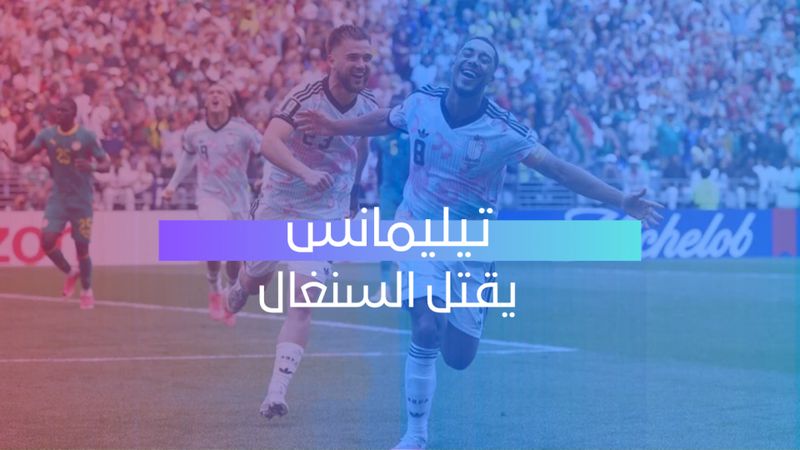 تيليمانس يقتل السنغال 