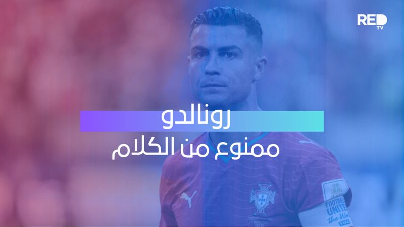 رونالدو ممنوع من الكلام