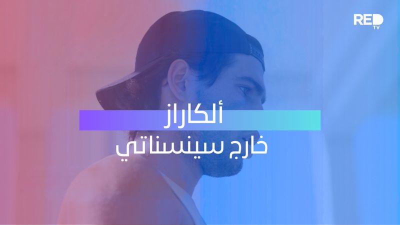 ألكاراز خارج سينسناتي