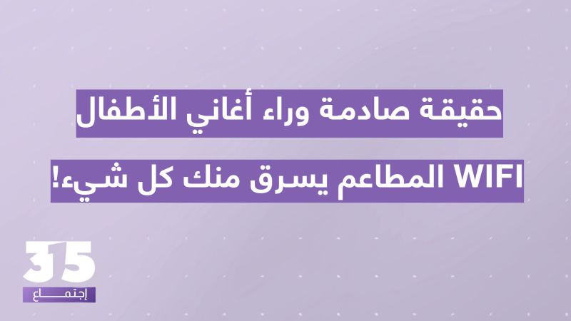 حقيقة صادمة وراء أغاني الأطفال -خبير سيبراني يحذّر: WiFi المطاعم قد يسرق منك كل شيء!
