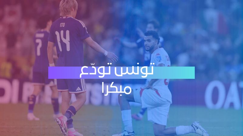 تونس تودّع مبكراً 