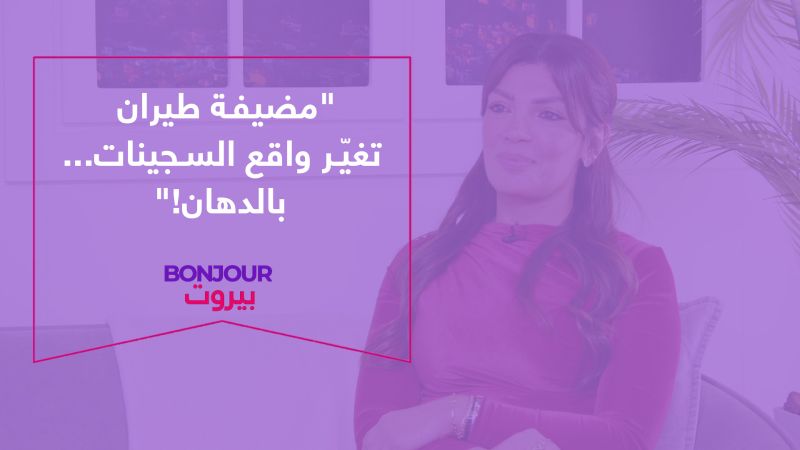 "مضيفة طيران تغيّر واقع السجينات... بالدهان!"