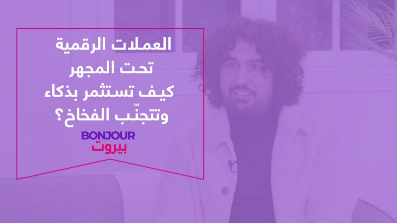 العملات الرقمية تحت المجهر كيف تستثمر بذكاء وتتجنّب الفخاخ؟