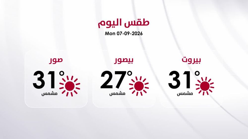 طقس الاثنين 7 أيلول 2026
