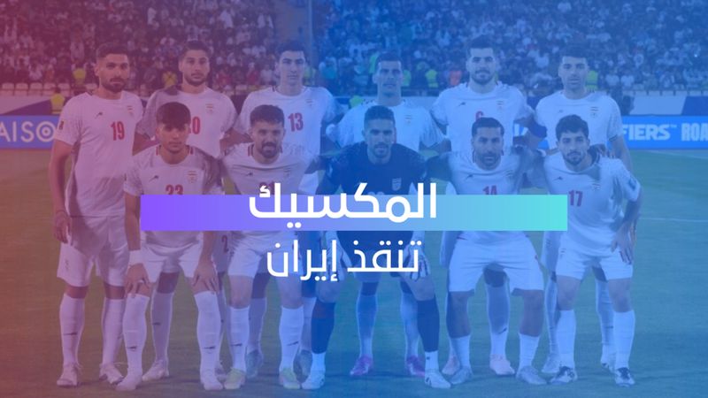 المكسيك تنقذ إيران 
