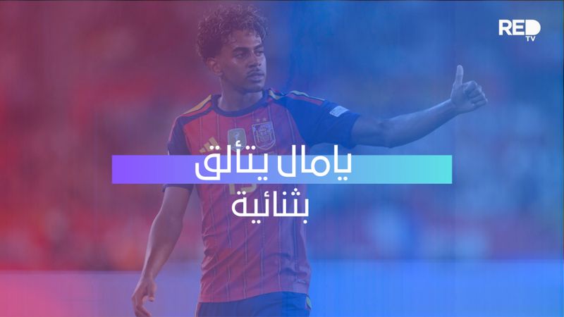 يامال يتألق بثنائية