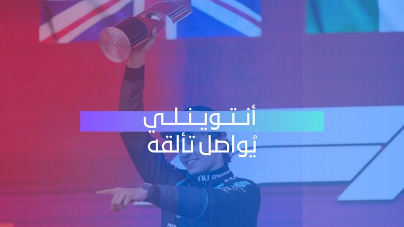أنتونيلي يواصل تألقه 