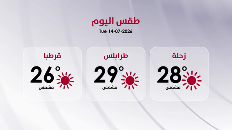 طقس الثلاثاء 14 تموز 2026